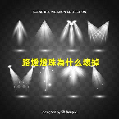 路燈燈珠為什么壞掉 路燈壞了怎么換燈珠